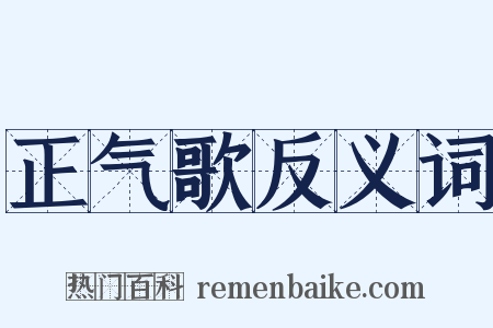 正气歌反义词是什么意思的图片